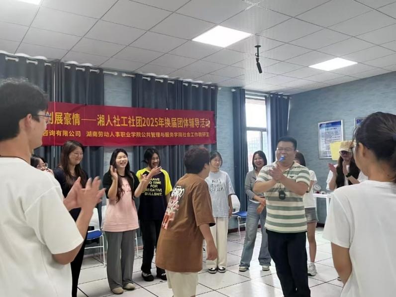 薪火相傳燃斗志，佳績?cè)賱?chuàng)展豪情——湘人社工社團(tuán)2025年換屆團(tuán)體輔導(dǎo)活動(dòng)圓滿舉行