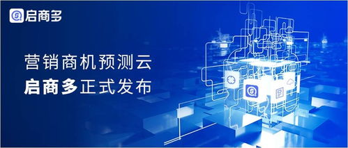 云啟商多，智見(jiàn)未來(lái) 赫茲科技發(fā)布驅(qū)動(dòng)商業(yè)增長(zhǎng)的商機(jī)預(yù)測(cè)云